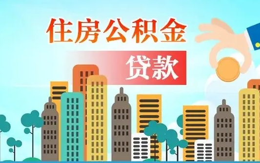 黄南爱山东公积金冲还贷怎么办理（黄南山东公积金贷款怎么贷）